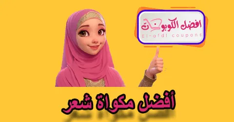 أفضل مكواة شعر